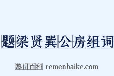题梁贤巽公房组词是什么意思的图片